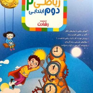 آموزش و آزمون ریاضی دوم ابتدایی رشادت جلد اول مبتکران