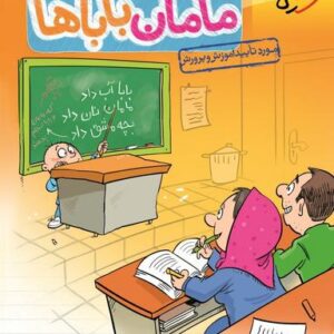 ریاضی دوم ابتدایی مامان باباها خیلی سبز