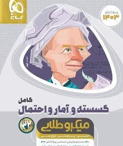 ریاضی گسسته و آمار و احتمال کامل میکرو طلایی گاج