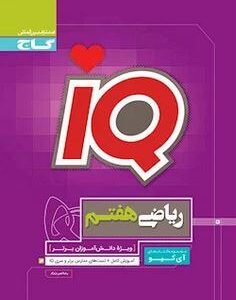 ریاضی هفتم IQ گاج