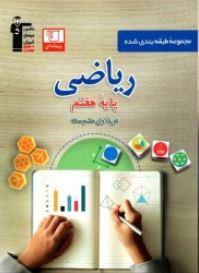 ریاضی هفتم طبقه بندی شده قلم چی