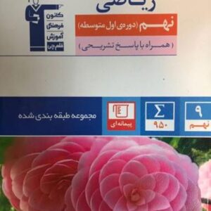 ریاضی نهم طبقه بندی شده قلم چی