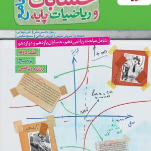 حسابان و ریاضیات پایه رشته ریاضی خیلی سبز (جلد دوم)