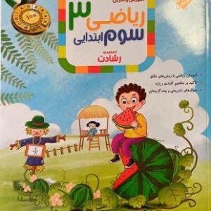 آموزش و آزمون ریاضی سوم ابتدایی رشادت جلد اول مبتکران