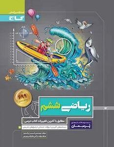 پرسمان ریاضی ششم