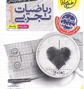 ریاضیات تجربی جامع تست خیلی سبز (جلد دوم)