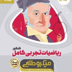 ریاضیات تجربی کامل میکرو طلایی گاج