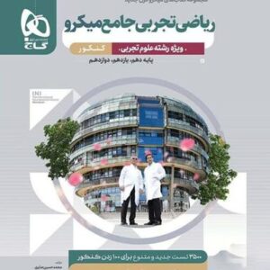 ریاضی تجربی جامع کنکور میکرو قرن جدید گاج