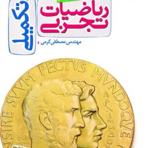 ریاضیات تجربی تکمیلی خیلی سبز