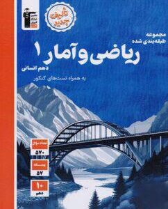 ریاضی و آمار دهم انسانی تست قلم چی