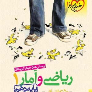 ریاضی و آمار دهم انسانی تست خیلی سبز