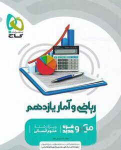 ریاضی و آمار یازدهم انسانی میکرو گاج