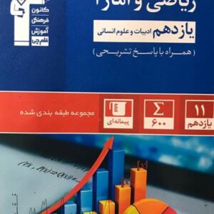 ریاضی و آمار یازدهم انسانی تست آبی قلم چی