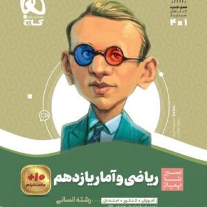 ریاضی و آمار یازدهم سیر تا پیاز گاج