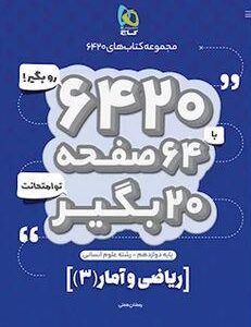 ریاضی و آمار دوازدهم انسانی ۶۴۲۰ گاج