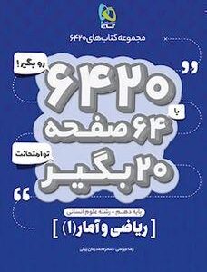 ریاضی و آمار دهم انسانی ۶۴۲۰ گاج