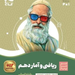 ریاضی و آمار دهم انسانی سیر تا پیاز گاج