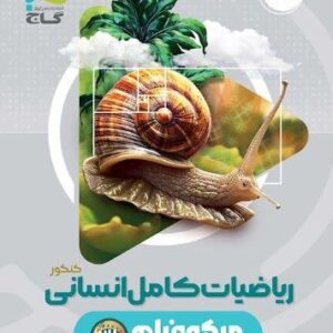 ریاضیات کامل انسانی کنکور میکرو فیلم گاج
