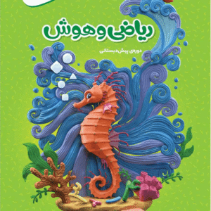ریاضی و هوش پیش دبستان کارپوچینو گاج
