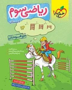 ریاضی سوم تیزهوشان خیلی سبز