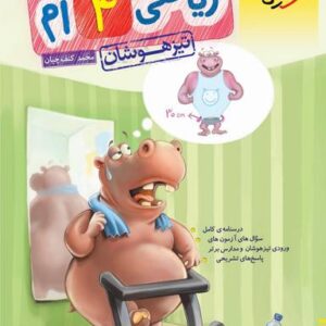 ریاضی چهارم تیزهوشان خیلی سبز