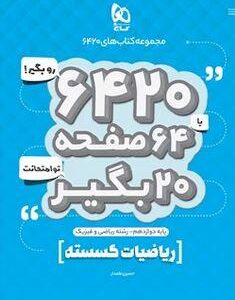 ریاضیات گسسته دوازدهم ریاضی ۶۴۲۰ گاج