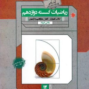 ریاضی گسسته دوازدهم گذرنامه