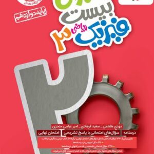 ماجرای بیست فیزیک دوازدهم ریاضی خیلی سبز