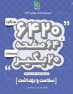سلامت و بهداشت دوازدهم ۶۴۲۰ گاج