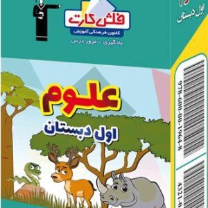 فلش کارت علوم اول دبستان (بخش دوم)