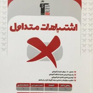 اشتباهات متداول دهم رشته انسانی قلم چی