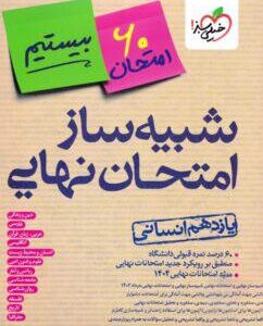 بسته شبیه ساز نهایی یازدهم انسانی خیلی سبز