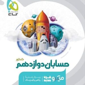 حسابان دوازدهم میکرو گاج