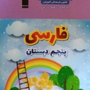 فلش کارت فارسی پنجم نیم سال اول قلم چی