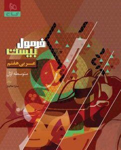 فرمول بیست عربی هفتم گاج
