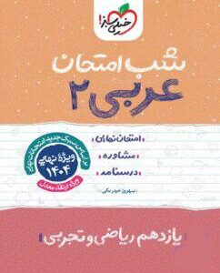 شب امتحان عربی یازدهم خیلی سبز