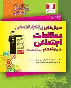 سوال‌های پرتکرار امتحانی مطالعات اجتماعی هشتم