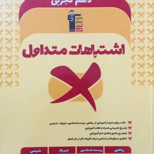 اشتباهات متداول دهم تجربی قلم چی