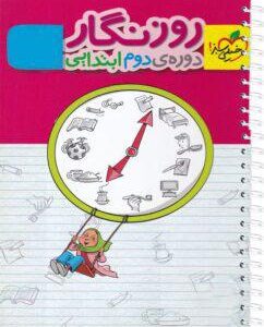 دفتر روزنگار دوره دوم ابتدایی خیلی سبز