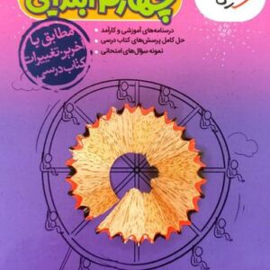 گام به گام چهارم دبستان خیلی سبز