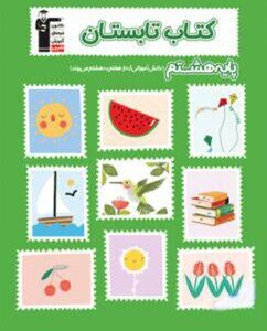 تابستان هشتم قلم چی