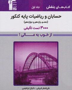 حسابان و ریاضیات پایه بنفش جلد اول قلم چی