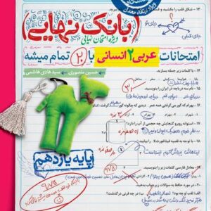 بانک نهایی عربی یازدهم انسانی خیلی سبز