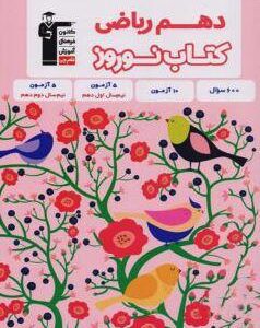 کتاب نوروز دهم رشته ریاضی قلم چی