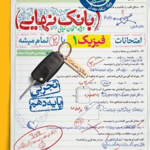 بانک نهایی فیزیک دهم تجربی خیلی سبز