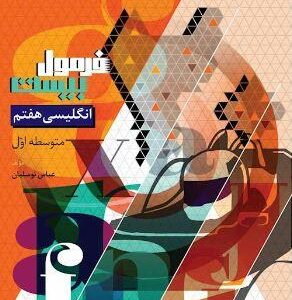 زبان انگلیسی هفتم فرمول بیست