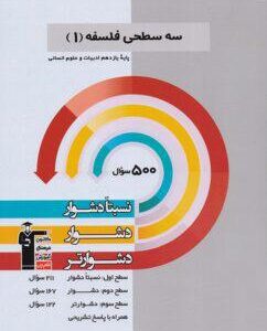 سه سطحی فلسفه یازدهم انسانی قلم چی