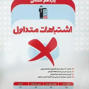 اشتباهات متداول یازدهم انسانی قلم چی