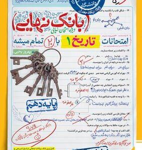 بانک نهایی تاریخ پایه دهم خیلی سبز