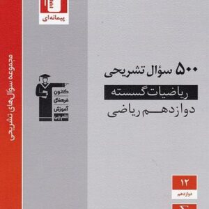 پانصد سوال تشریحی ریاضی گسسته دوازدهم قلم چی